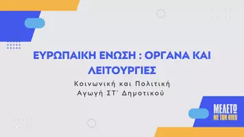 Προεπισκόπηση - Φύλλα εργασίας - Κοινωνική και Πολιτική Αγωγή ΣΤ΄ Δημοτικού - 3η θεματική ενότητα : Το άτομο και η Ευρωπαϊκή Ένωση - Σελίδα 1