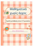 Προεπισκόπηση - Φύλλα εργασίας - Πακέτο υλικού-Ασκήσεις Μετάβασης Μαθηματικών: Από Α’ Γυμνασίου έως Άλγεβρα Α’ Λυκείου - Σελίδα 1