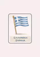 Προεπισκόπηση - Φύλλα εργασίας - 25η Μαρτίου - Δραστηριοτητες νηπιαγωγείο, Φυλλο εργασίας - Σελίδα 2