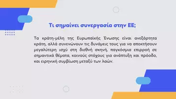 Προεπισκόπηση - Παρουσιάσεις - Κοινωνική και Πολιτική Αγωγή ΣΤ' Δημοτικού - Σχέσεις μεταξύ των κρατών-μελών της Ευρωπαϊκής Ένωσης - Σελίδα 2
