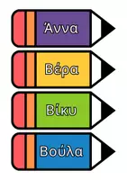 Προεπισκόπηση - Flashcards - Σελιδοδείκτες με ονόματα - Εξώφυλλο