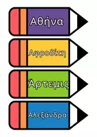 Προεπισκόπηση - Flashcards - Σελιδοδείκτες με ονόματα - Σελίδα 1