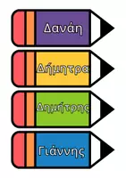 Προεπισκόπηση - Flashcards - Σελιδοδείκτες με ονόματα - Σελίδα 3