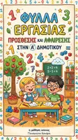 Προεπισκόπηση - Φύλλα εργασίας - Α' Δημοτικού Φύλλα εργασίας πρόσθεσης και αφαίρεσης - Εξώφυλλο