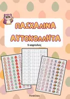 Προεπισκόπηση - Υποστηρικτικό υλικό / Ειδική αγωγή - Πακέτο: Πασχαλινή Διακόσμηση - Σελίδα 1