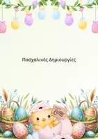 Προεπισκόπηση - Υποστηρικτικό υλικό / Ειδική αγωγή - Πασχαλινές ζωγραφιές για νηπιαγωγείο - 10 εκτυπώσιμα φύλλα - Εξώφυλλο