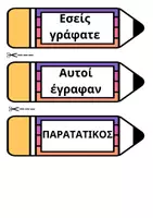 Προεπισκόπηση - Flashcards - Ο Παρατατικός σε μολύβι - Σελίδα 1