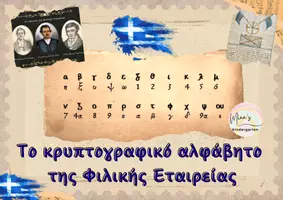 Προεπισκόπηση - Φύλλα εργασίας - ΚΡΥΠΤΟΓΡΑΦΙΚΟ ΑΛΦΑΒΗΤΟ ΦΙΛΙΚΗΣ ΕΤΑΙΡΕΙΑΣ ...ΑΛΛΙΩΣ! - Εξώφυλλο