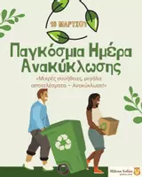 Προεπισκόπηση - Άλλος τύπος υλικού - Παγκόσμια Ημέρα Ανακύκλωσης - Εξώφυλλο