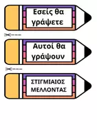 Προεπισκόπηση - Flashcards - Ο Στιγμιαίος Μέλλοντας σε μολύβι - Σελίδα 1