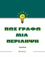 Προεπισκόπηση - Φύλλα εργασίας - Πώς γράφω περίληψη - Εξώφυλλο