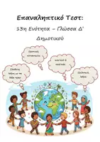 Προεπισκόπηση - Φύλλα εργασίας - Επαναληπτικό Τεστ: 13η Ενότητα - Γλώσσα Δ' Δημοτικού - Εξώφυλλο