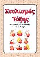 Προεπισκόπηση - Πλάνο μαθήματος / Υλικό για τον εκπαιδευτικό - Στολισμός Τάξης για Πάσχα- ThinkClass - Εξώφυλλο