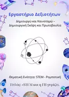 Προεπισκόπηση - Πλάνο μαθήματος / Υλικό για τον εκπαιδευτικό - Εξώφυλλα Εργαστήρια Δεξιοτήτων - Εξώφυλλο