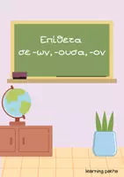 Προεπισκόπηση - Φύλλα εργασίας - Επίθετα σε ων, ουσα, ον - Ε και Στ τάξη - Εξώφυλλο