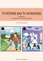 Προεπισκόπηση - Διαδραστικό υλικό - ΤΙ ΡΩΤΑΕΙ ΚΑΙ ΤΙ ΑΠΑΝΤΑΕΙ - Εξώφυλλο