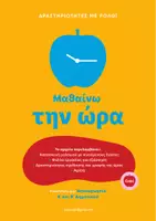 Προεπισκόπηση - Φύλλα εργασίας - ΜΑΘΑΙΝΩ ΤΗΝ ΩΡΑ - Εξώφυλλο