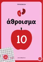 Προεπισκόπηση - Φύλλα εργασίας - Άθροισμα 10 Φύλλα Εργασίας & Μαθηματικές Δραστηριότητες - Εξώφυλλο