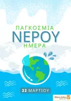 Προεπισκόπηση - Άλλος τύπος υλικού - Παγκόσμια Ημέρα Νερού - Εξώφυλλο