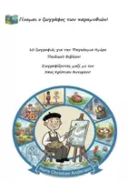 Προεπισκόπηση - Διαδραστικό υλικό - Πακέτο: 10 ζωγραφιές για Παγκόσμια Ημέρα Παιδικού Βιβλίου / Βιωματική Δραστηριότητα (Ασχημόπαπο) - Παιχνίδι - Σελίδα 1