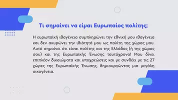 Προεπισκόπηση - Φύλλα εργασίας - Κοινωνική και Πολιτική Αγωγή ΣΤ΄ Δημοτικού - Δικαιώματα και υποχρεώσεις των Ευρωπαίων πολιτών - Σελίδα 2
