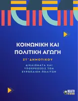 Προεπισκόπηση - Φύλλα εργασίας - Κοινωνική και Πολιτική Αγωγή ΣΤ΄ Δημοτικού - Δικαιώματα και υποχρεώσεις των Ευρωπαίων πολιτών - Εξώφυλλο