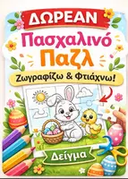 Προεπισκόπηση - Υποδείγματα ζωγραφικής και χειροτεχνίας - ΔΩΡΕΑΝ Πασχαλινό Παζλ για Παιδιά | Ζωγραφίζω & Φτιάχνω | Νηπιαγωγείο - Εξώφυλλο