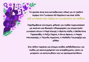 Προεπισκόπηση - Πλάνο μαθήματος / Υλικό για τον εκπαιδευτικό - ΔΙΕΘΝΗΣ ΗΜΕΡΑ ΓΥΝΑΙΚΩΝ - Σελίδα 1