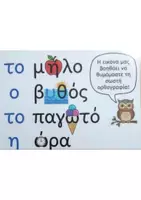 Προεπισκόπηση - Διαδραστικό υλικό - Οπτικοποιημένη ορθογραφία λέξεων - Εξώφυλλο