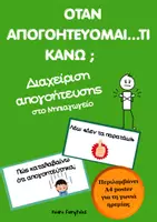 Προεπισκόπηση - Flashcards - Όταν απογοητεύομαι… τι κάνω; | Κάρτες διαχείρισης συναισθημάτων (12 κάρτες + poster) για Νηπιαγωγείο - Εξώφυλλο