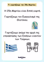 Προεπισκόπηση - Φύλλα εργασίας - 25η Μαρτίου (Α'-Β' Δημοτικού) - Σελίδα 1