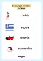 Προεπισκόπηση - Φύλλα εργασίας - 25η Μαρτίου (Α'-Β' Δημοτικού) - Σελίδα 3