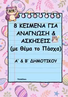 Προεπισκόπηση - Φύλλα εργασίας - Κέιμενα & Ασκήσεις( Πάσχα) Α' και Β' Δημοτικού- ThinkClass - Εξώφυλλο