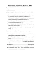 Προεπισκόπηση - Εργασία τάξης/τεστ - Ιστορία Ε δημοτικού: Επαναληπτικό τεστ Ενότητα ΣΤ κεφαλαίων 28-32 - Σελίδα 1