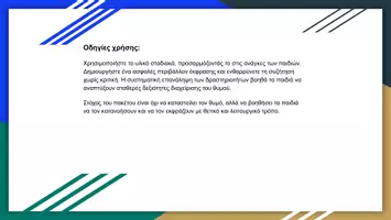 Προεπισκόπηση - Υποστηρικτικό υλικό / Ειδική αγωγή - ΠΑΚΕΤΟ ΔΙΑΧΕΙΡΙΣΗΣ ΘΥΜΟΥ ΓΙΑ ΜΑΘΗΤΕΣ-2 - Σελίδα 3