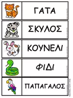 Προεπισκόπηση - Φύλλα εργασίας - Δραστηριότητες Γλώσσας και Μαθηματικών - Κατοικίδια ζώα - Σελίδα 3