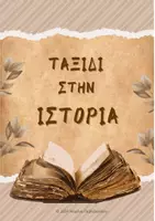 Προεπισκόπηση - Φύλλα εργασίας - Ταξίδι στην Ιστορία - Εξώφυλλο