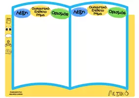 Προεπισκόπηση - Flashcards - Β ΔΗΜΟΤΙΚΟΥ - ΔΡΑΣΤΗΡΙΟΤΗΤΑ ΛΕΞΙΚΟ - Σελίδα 3
