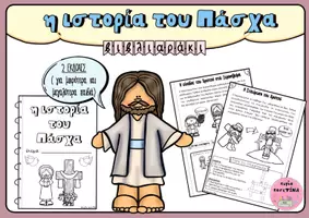 Προεπισκόπηση - Άλλος τύπος υλικού - βιβλιαράκι: "η ιστορία του Πάσχα" - Σελίδα 1