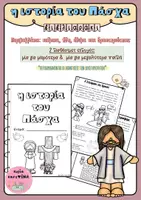 Προεπισκόπηση - Άλλος τύπος υλικού - βιβλιαράκι: "η ιστορία του Πάσχα" - Εξώφυλλο