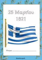 Προεπισκόπηση - Φύλλα εργασίας - 25η Μαρτίου 1821 - Εξώφυλλο