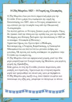 Προεπισκόπηση - Φύλλα εργασίας - 25η Μαρτίου 1821 - Σελίδα 1