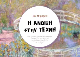 Προεπισκόπηση - Διαδραστικό υλικό - Η άνοιξη στην τέχνη - Εξώφυλλο
