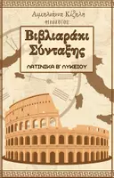 Προεπισκόπηση - Υποστηρικτικό υλικό / Ειδική αγωγή - ΒΙΒΛΙΑΡΑΚΙ ΣΥΝΤΑΞΗΣ ΛΑΤΙΝΙΚΩΝ - Β ΛΥΚΕΙΟΥ - Εξώφυλλο