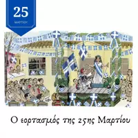 Προεπισκόπηση - Υποδείγματα ζωγραφικής και χειροτεχνίας - 25η Μαρτίου - Εξώφυλλο