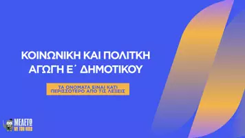 Προεπισκόπηση - Παρουσιάσεις - Κοινωνική και Πολιτική Αγωγή Ε΄ Δημοτικού - Τα ονόματα είναι κάτι περισσότερο από λέξεις... - Σελίδα 1