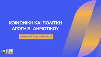 Προεπισκόπηση - Παρουσιάσεις - Κοινωνική και Πολιτική Αγωγή Ε΄ Δημοτικού - Ζούμε όλοι μαζί στην Ελλάδα - Σελίδα 1