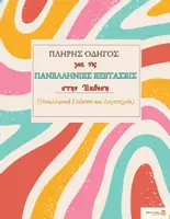 Προεπισκόπηση - Πλάνο μαθήματος / Υλικό για τον εκπαιδευτικό - Πλήρης Οδηγός για τις Πανελλήνιες Εξετάσεις στην Έκθεση - Εξώφυλλο