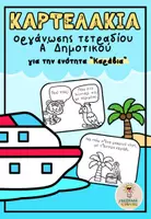 Προεπισκόπηση - Flashcards - "Καράβια": Καρτελάκια οργάνωσης τετραδίου - Εξώφυλλο