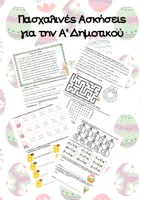 Προεπισκόπηση - Φύλλα εργασίας - ΠΑΣΧΑΛΙΝΕΣ ΑΣΚΗΣΕΙΣ - Α΄ΔΗΜΟΤΙΚΟΥ - Εξώφυλλο